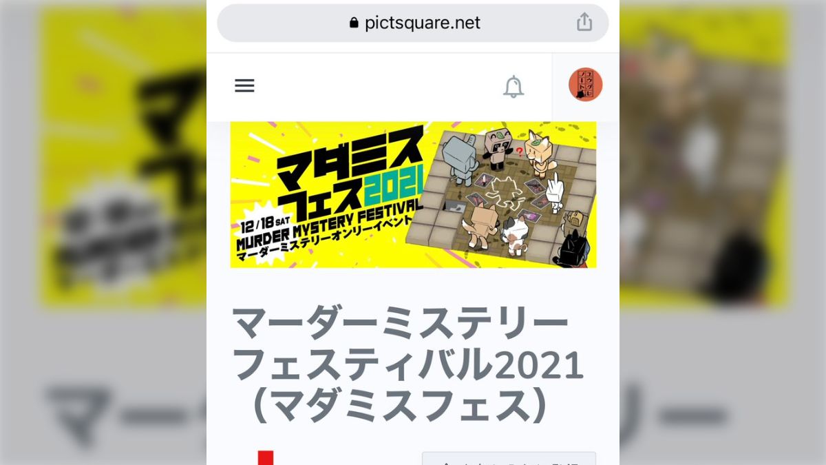 マダミスフェス2021出店情報まとめ - Togetter [トゥギャッター]