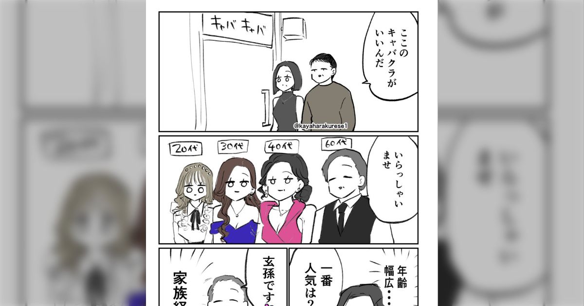 旦那に連れられてキャバクラに行ったら店長が60代、女の子が40代、30代、20代が2人の5人だった…1番人気を聞いたら赤子が出てきてゴリゴリの家族経営で面白かった話