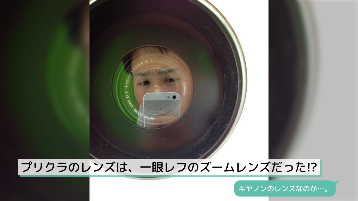 逆さ撮り　プリクラ プリクラのレンズは、一眼レフのズームレンズだった!? - Togetter [トゥギャッター]