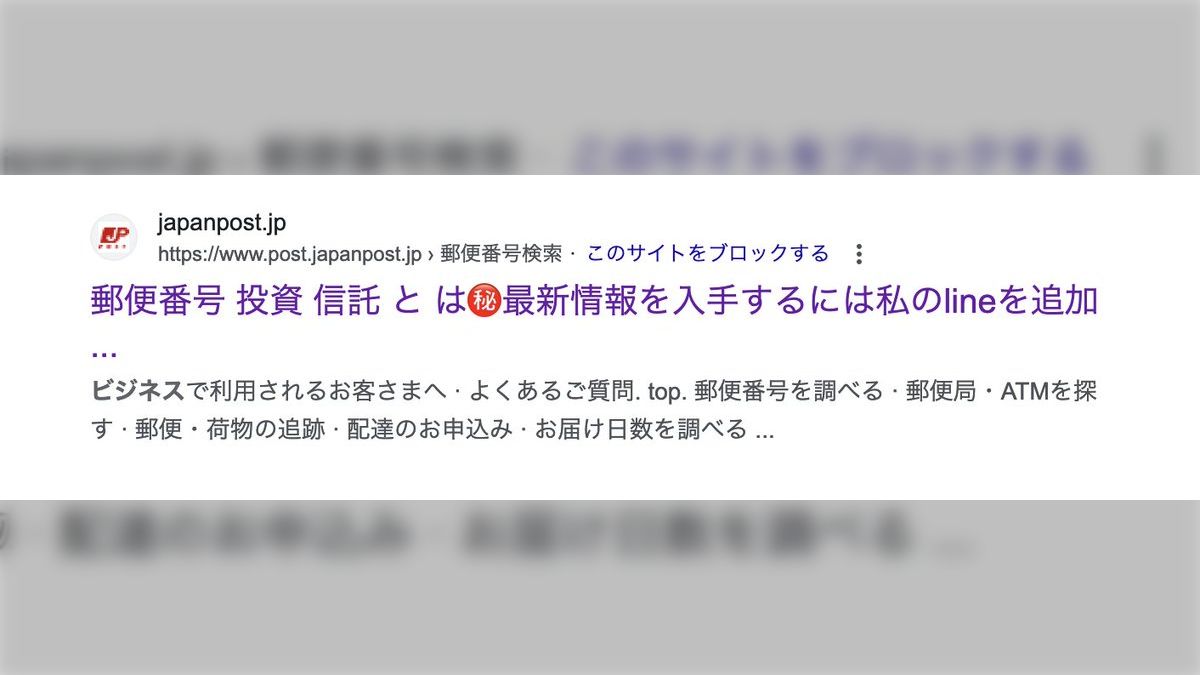 Googleで検索したら日本郵政のドメインの中にめちゃくちゃ怪しいタイトルが多数出てきたのだけどこれはどうやったんだろう? - Togetter