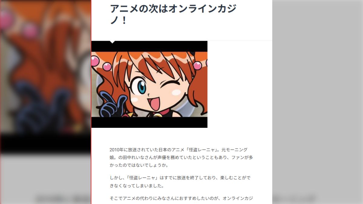 2010年放送のアニメ『怪盗レーニャ』公式サイトがオンラインカジノ紹介サイトになっていた…ドメイン放棄後に別の業者が再取得する問題、どうにかならないのか  - Togetter