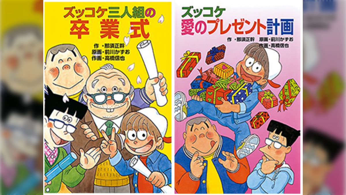 ズッコケ三人組が全50巻半額セール！映画、ドラマ、アニメ化など ...