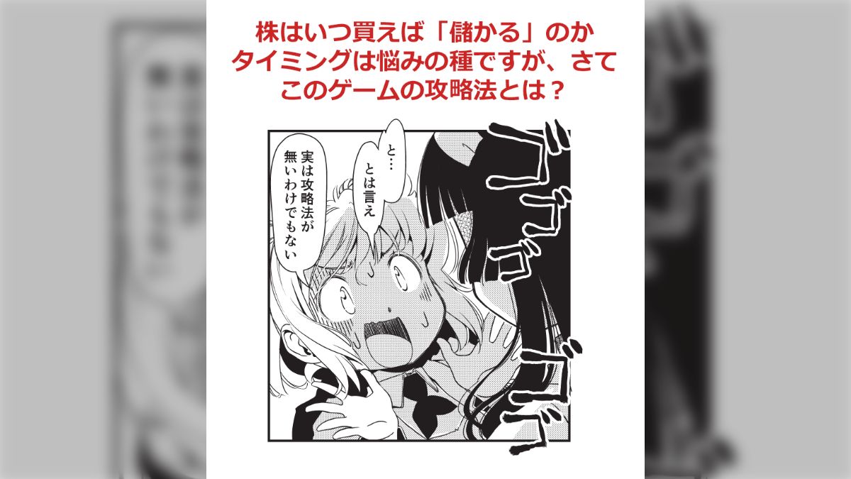 株はいつ買えば「儲かる」のか、タイミングは悩みの種です。さてこのゲームの攻略法とは？』マンガでわかる株のキホン お嬢様 投資をはじめる!【渡波郁先生】  - posfie