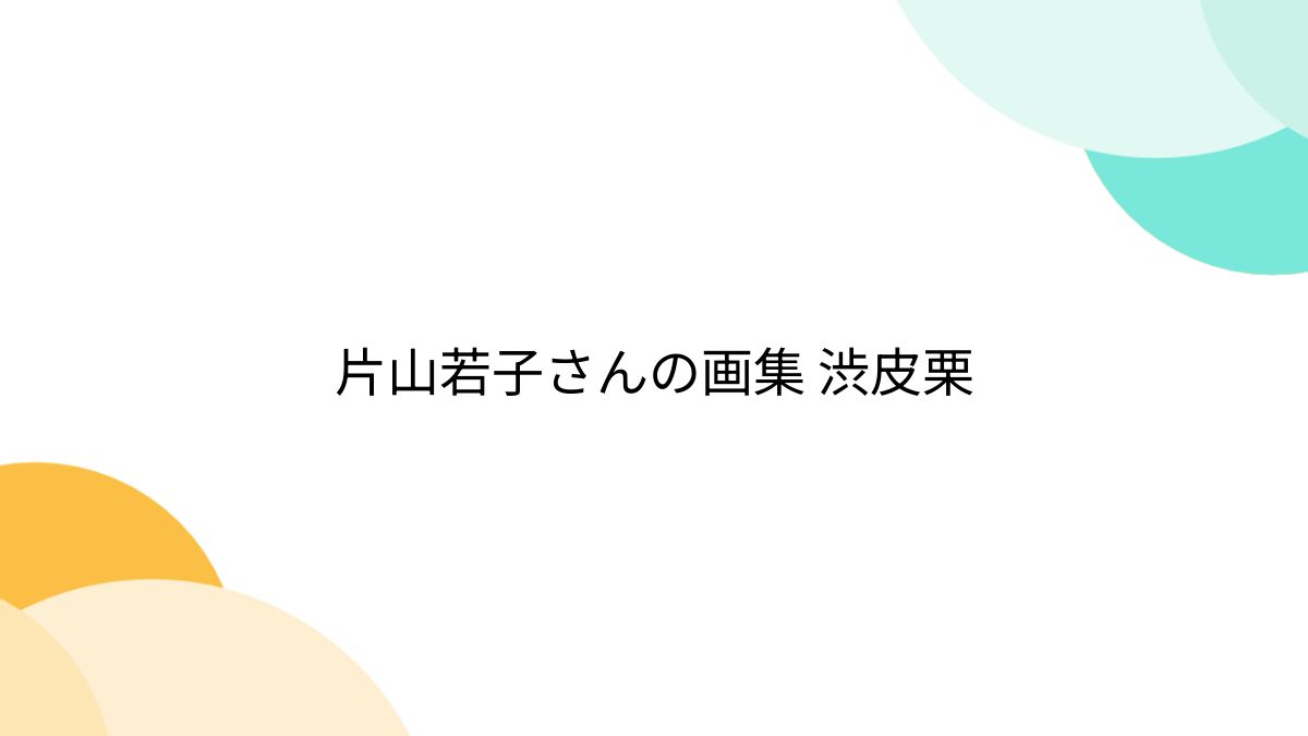 片山若子さんの画集 渋皮栗 - posfie