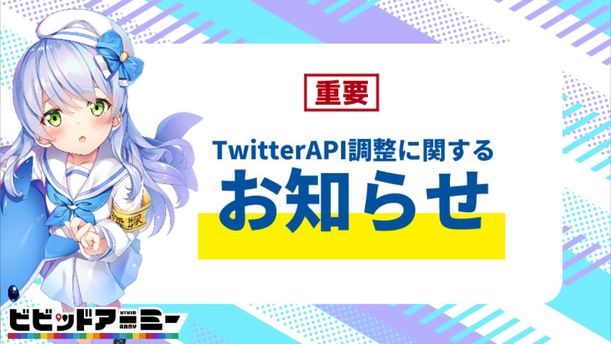 従来のTwitter API廃止に際し、運営の終了や一部機能の変更、対応などを行うサービスやアプリあれこれ - Togetter