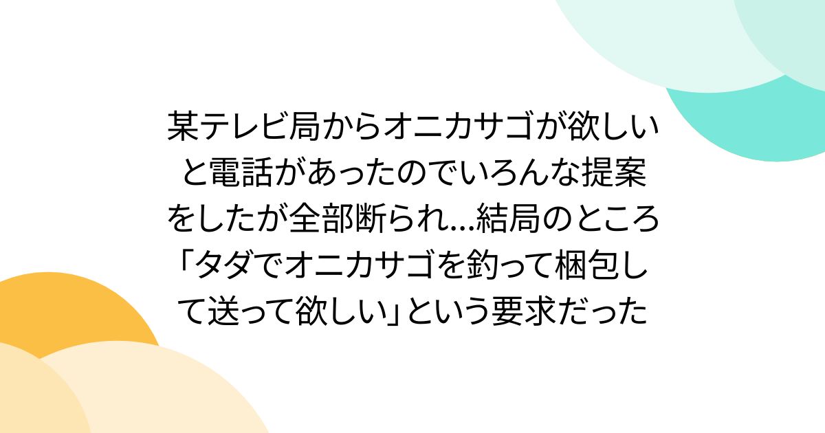 某テレビ局からオニカサゴが欲しいと電話があったのでいろんな提案をしたが全部断られ...結局のところ「タダでオニカサゴを釣って梱包して送って欲しい」という要求だった