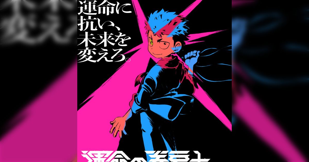 TVアニメ化が決定した『運命の巻戻士』は何がすごいのか→本格的でシリアスなタイムリープ&能力バトル漫画で、今の子供のSFの基準になりそうな ...