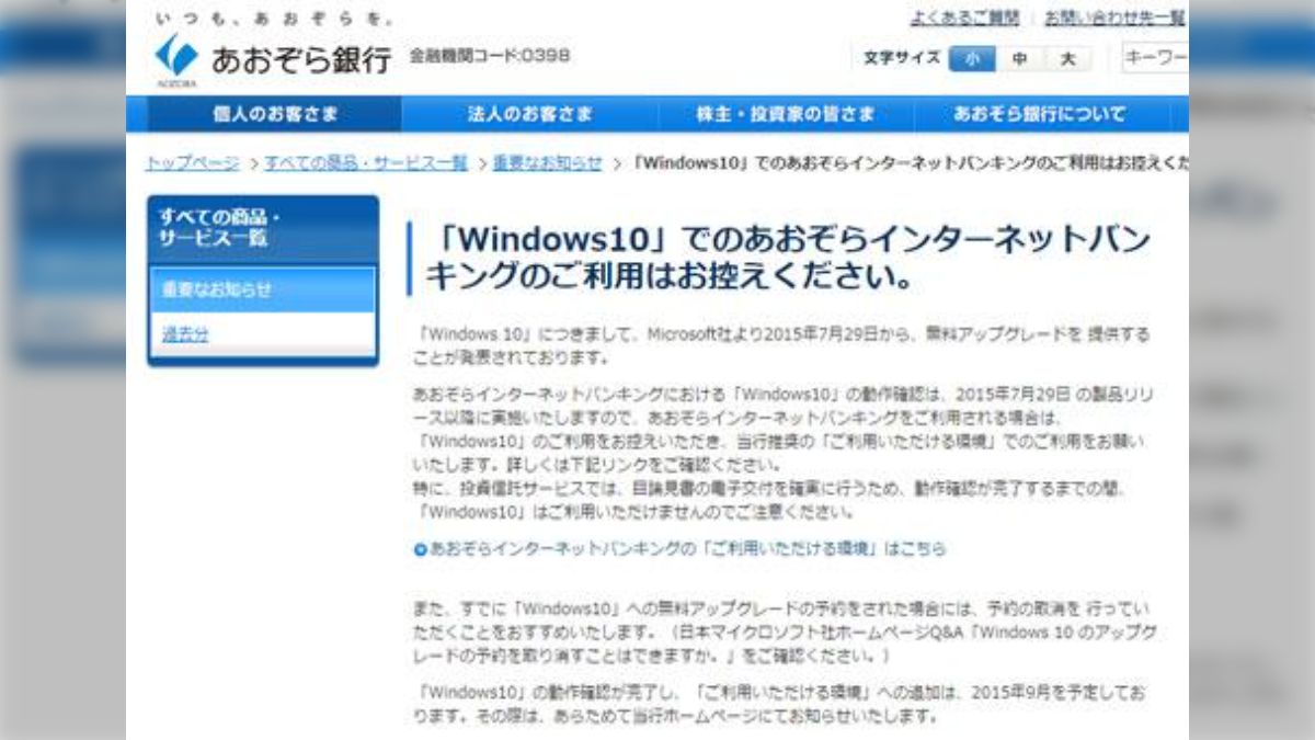 あおぞら銀行「Windows10でネットバンキング利用しないで」対応にさまざまな声 - Togetter