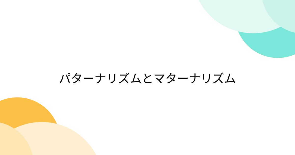 パターナリズムとマターナリズム Togetter [トゥギャッター]