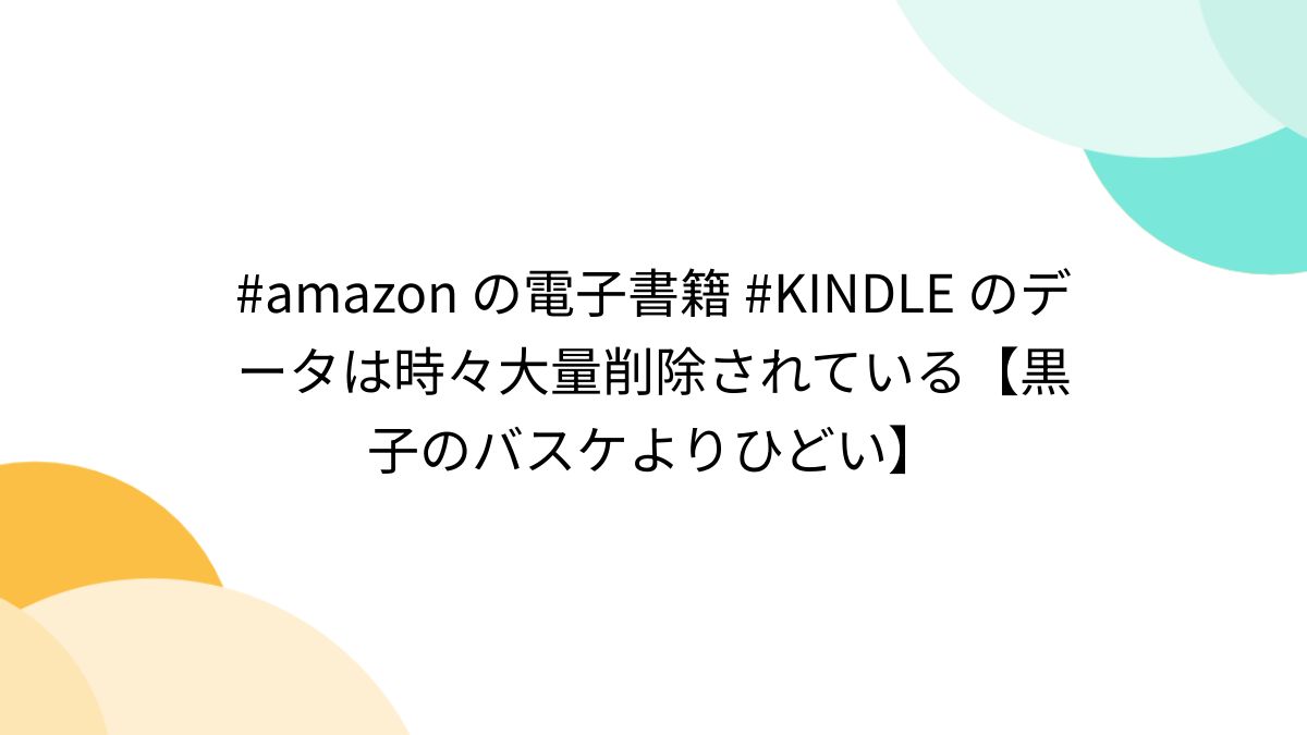 amazon の電子書籍 KINDLE のデータは時々大量削除されている【黒子のバスケよりひどい】 - posfie