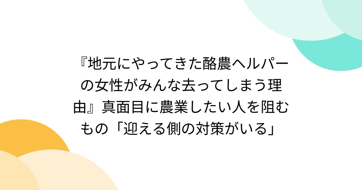 『地元にやってきた酪農ヘルパーの女性がみんな去ってしまう理由』真面目に農業したい人を阻むもの「迎える側の対策がいる」