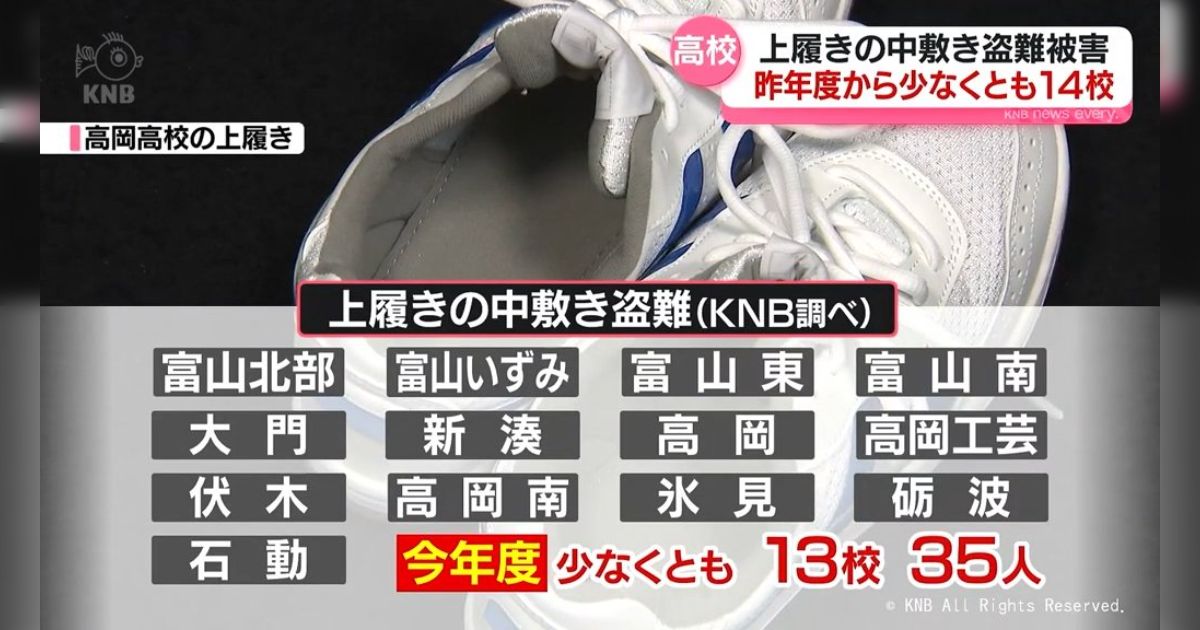 富山県内の高校すくなくとも14校で「中敷き」をむしり取る変態盗難犯による被害…女子生徒が「気持ち悪くて下駄箱開けられない」とトラウマになっていて可哀想すぎる