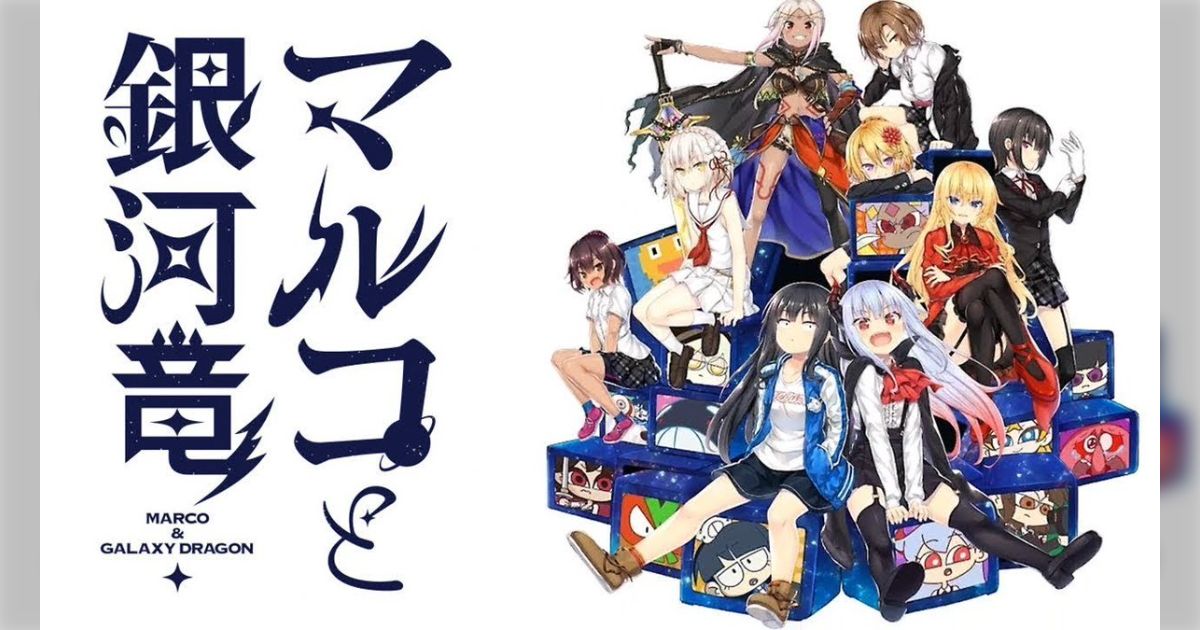 マルコと銀河竜 GALAXY EDITION ヤマダモール | マルコと銀河竜 ~MARCO & GALAXY DRAGON~ GALAXY