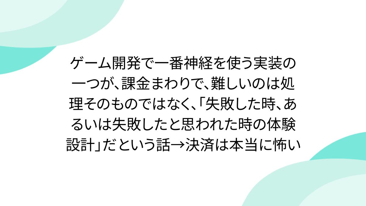 ゲーム開発で一番神経を使う実装の一つが、課金まわりで、難しいのは処理そのものではなく、「失敗した時、あるいは失敗したと思われた時の体験設計」だという話→決済は本当に怖い  - posfie