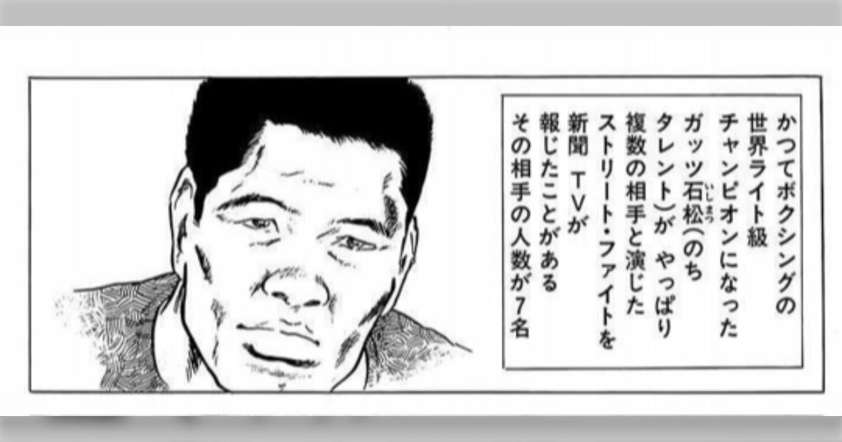 ガッツ石松といえば乱闘の仲裁に入った結果、チンピラ8人を殴り倒したことで警察に「王者なのになぜ素人を殴った？」と聞かれた…その返しがなんとも粋だった話