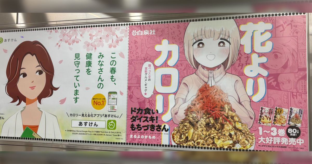 「もろにもちづきさんの顔見てんのツボる」 渋谷駅に「あすけん」と「もちづきさん」の広告が隣り合う場所が出現、そりゃこんな目になる