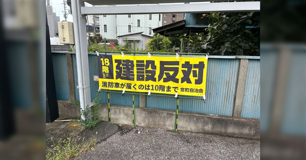 あまり見たことない理由でマンション建設反対されてるのぼりに注目→背景は?高層階の火災対策って?反応さまざま