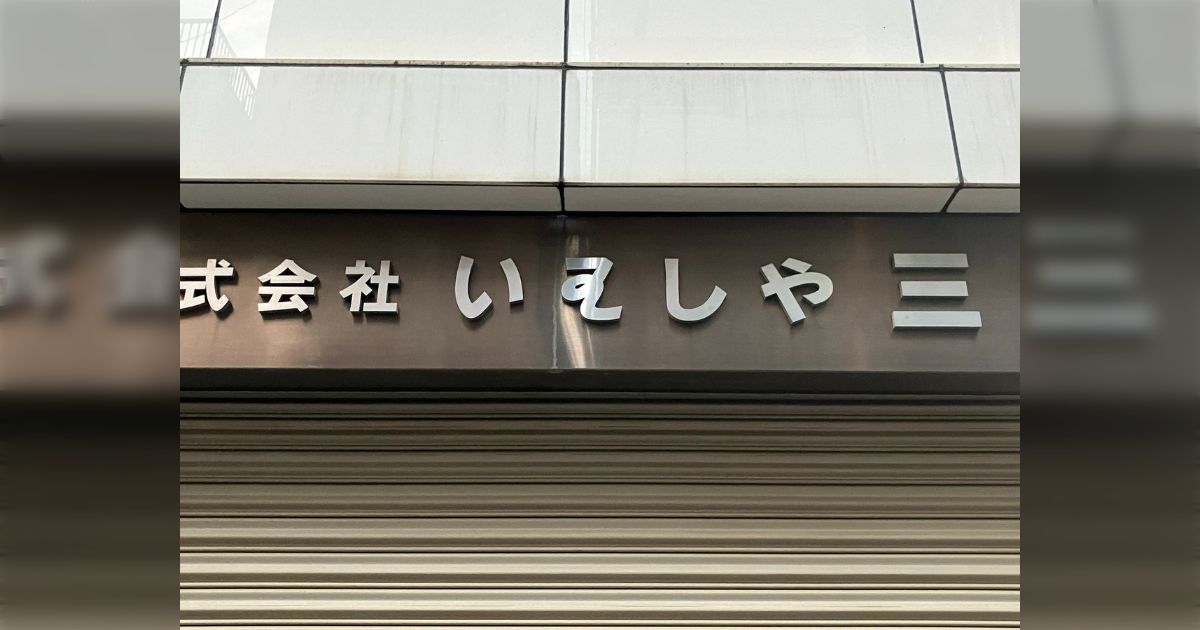 40年以上生きているけれど、まだ読めない日本語があった「“いわ(王)しや”みたいですね。“わ”の変体仮名の一つです」
