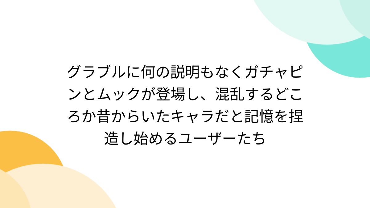 グラブルに何の説明もなくガチャピンとムックが登場し、混乱する