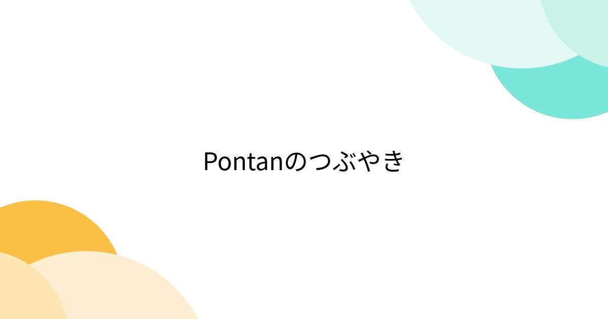 Pontanのつぶやき - posfie