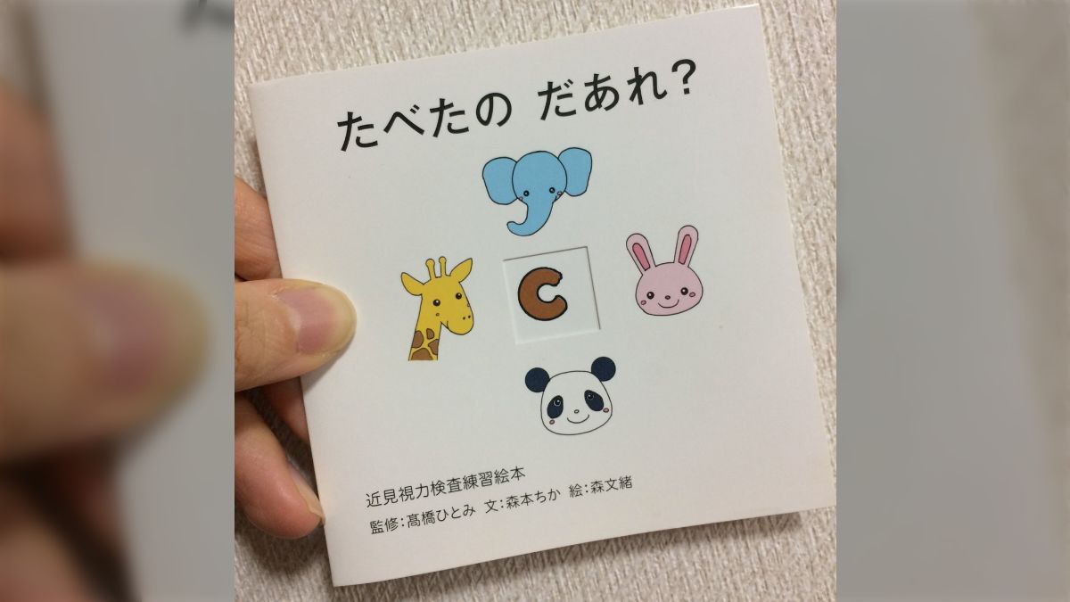 たべたの だあれ？」一見するとただの絵本なのによく見ると簡単に視力 