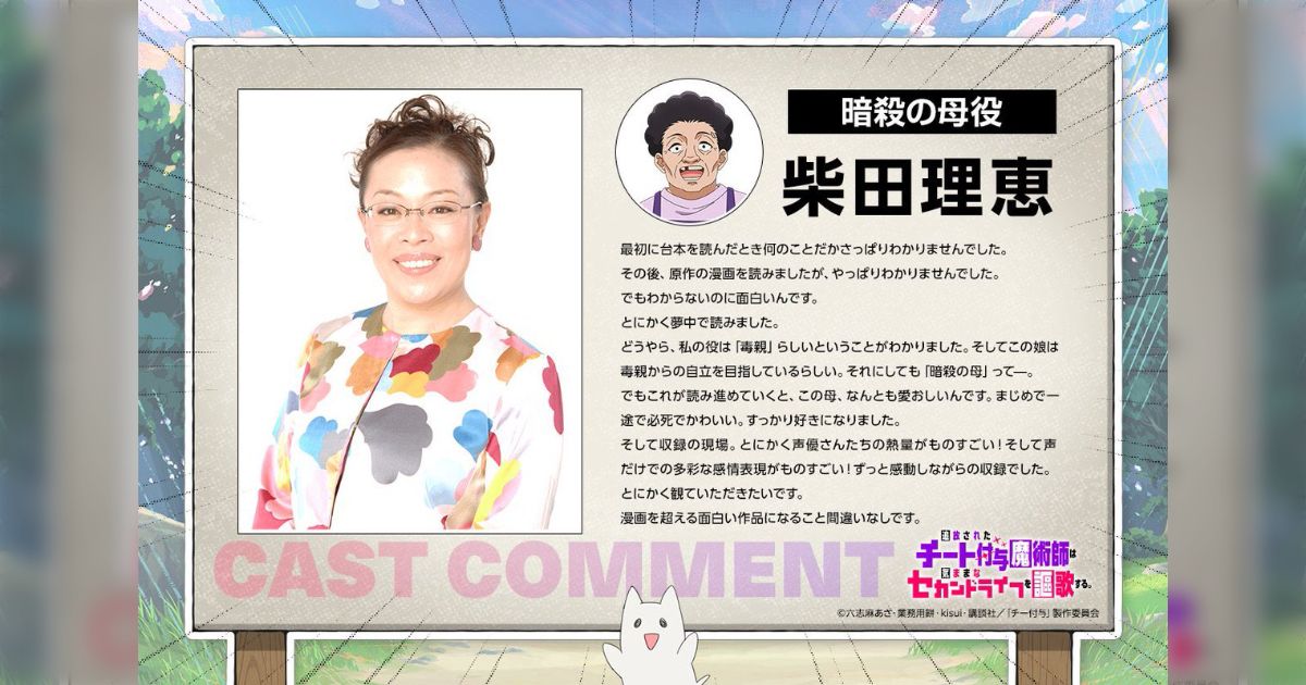 「力技で５億点出してくるとか思わねぇじゃん」 アニメ版「チー付与」の暗殺の母役が柴田理恵さんに決定、舞台や声優の経験も豊富で、もはや期待しかできない