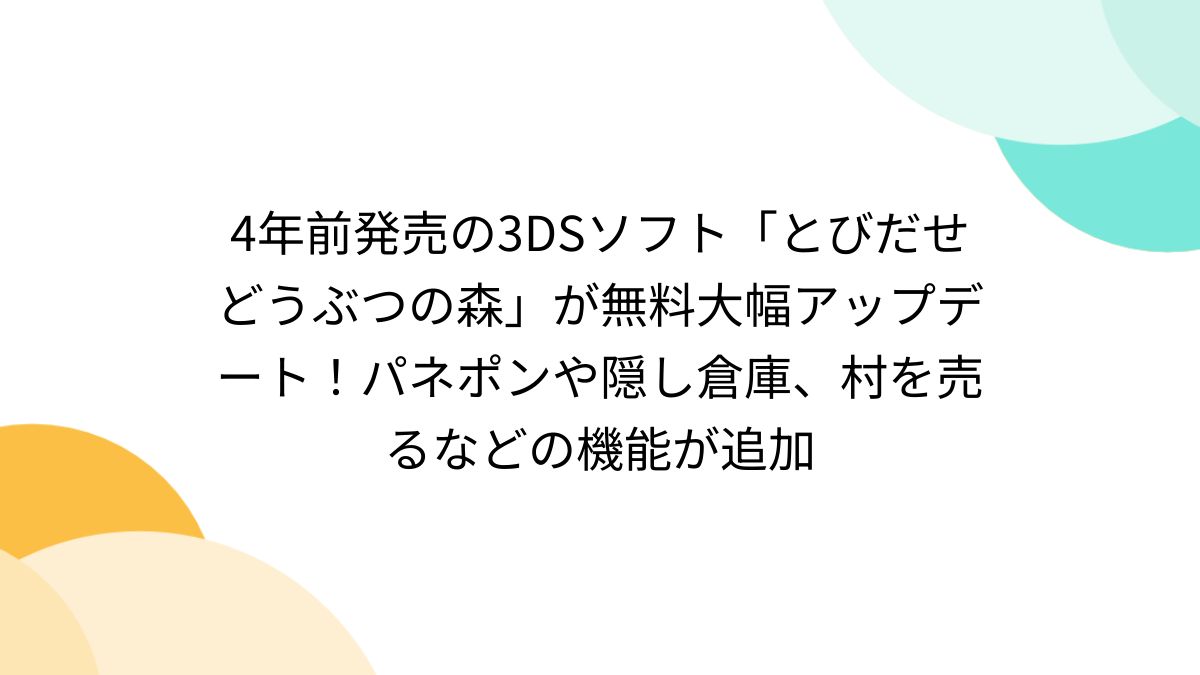 4年前発売の3DSソフト「とびだせ どうぶつの森」が無料大幅