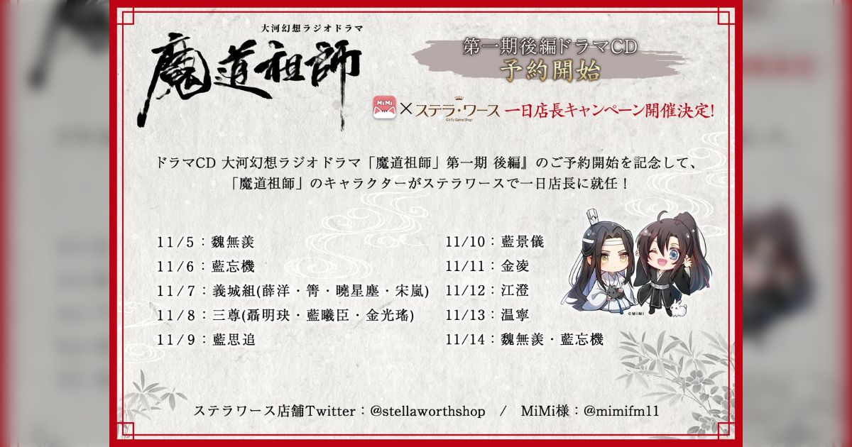 魔道祖師 第三期前編後編　ステラワース 早期予約特典ブロマイド　江澄　金凌　2種 ドラマCD 大河幻想ラジオドラマ「魔道祖師」第三期 前編【特装盤