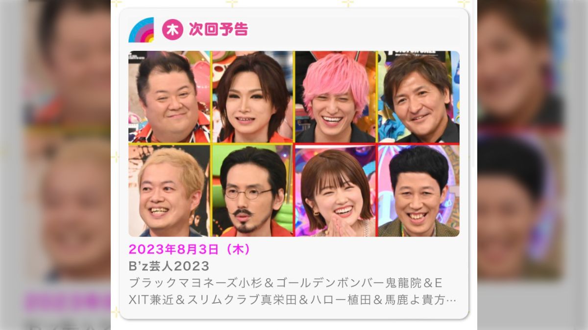 アメトーーク！ B'z芸人2023」放送！ 2023.8.3 - posfie