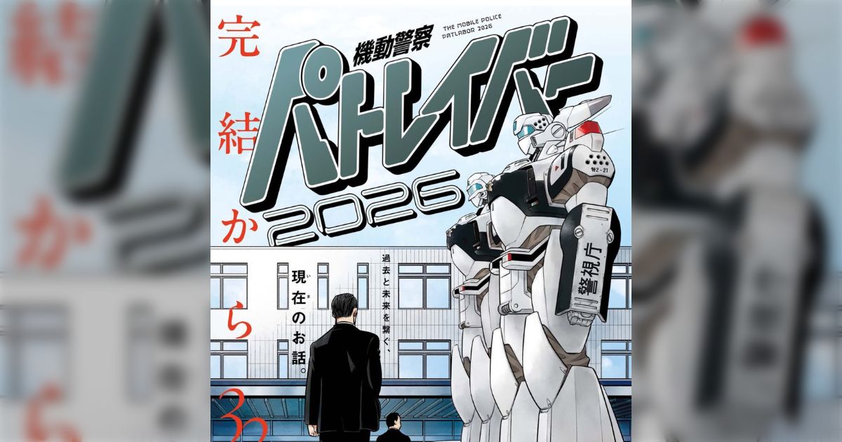 32年ぶり「漫画版」続編〜ゆうきまさみ「機動警察パトレイバー2026」が