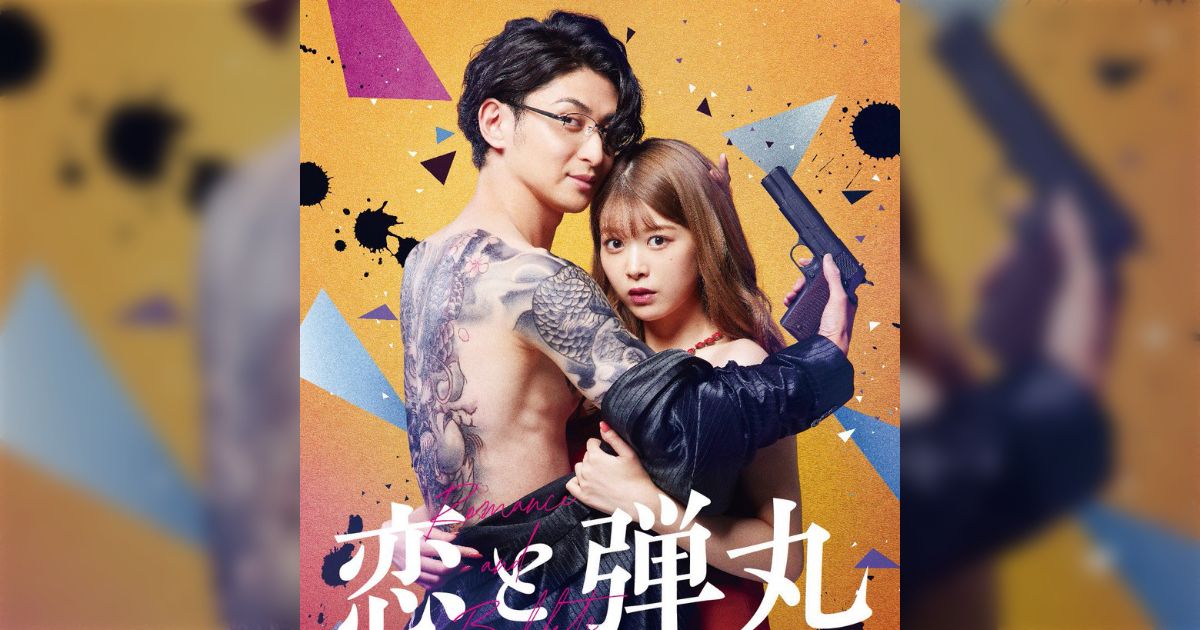 画像7/11) 「恋と弾丸」古川雄大＆馬場ふみか、初回から濃厚キス連発