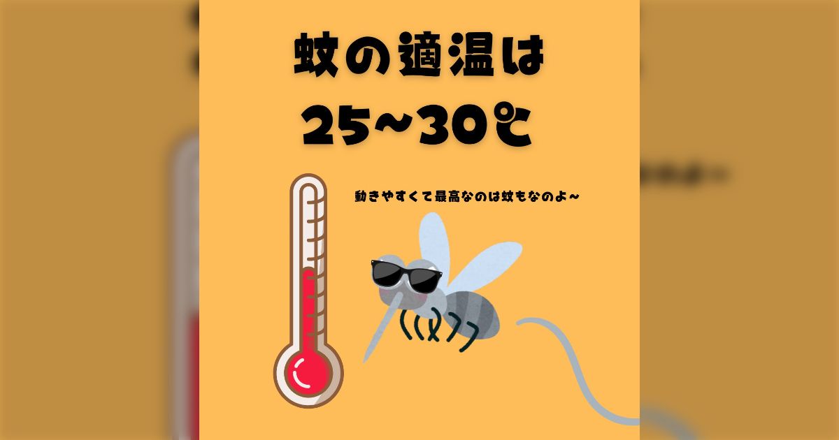 アース製薬「あの！1つだけ言わせてください！！！！実は蚊が元気なのは真夏より今だぞ」「蚊が元気なのは気温25℃〜30℃前後」