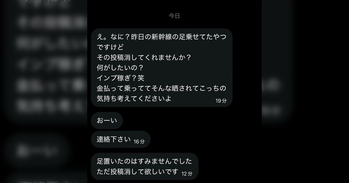 新幹線グリーン車で机に足を置き爆音で映画視聴している迷惑客のポストをしたところ、その後本人らしき人物からDMが届き「その投稿消してくれませんか?何がしたいの?インプ稼ぎ?笑」