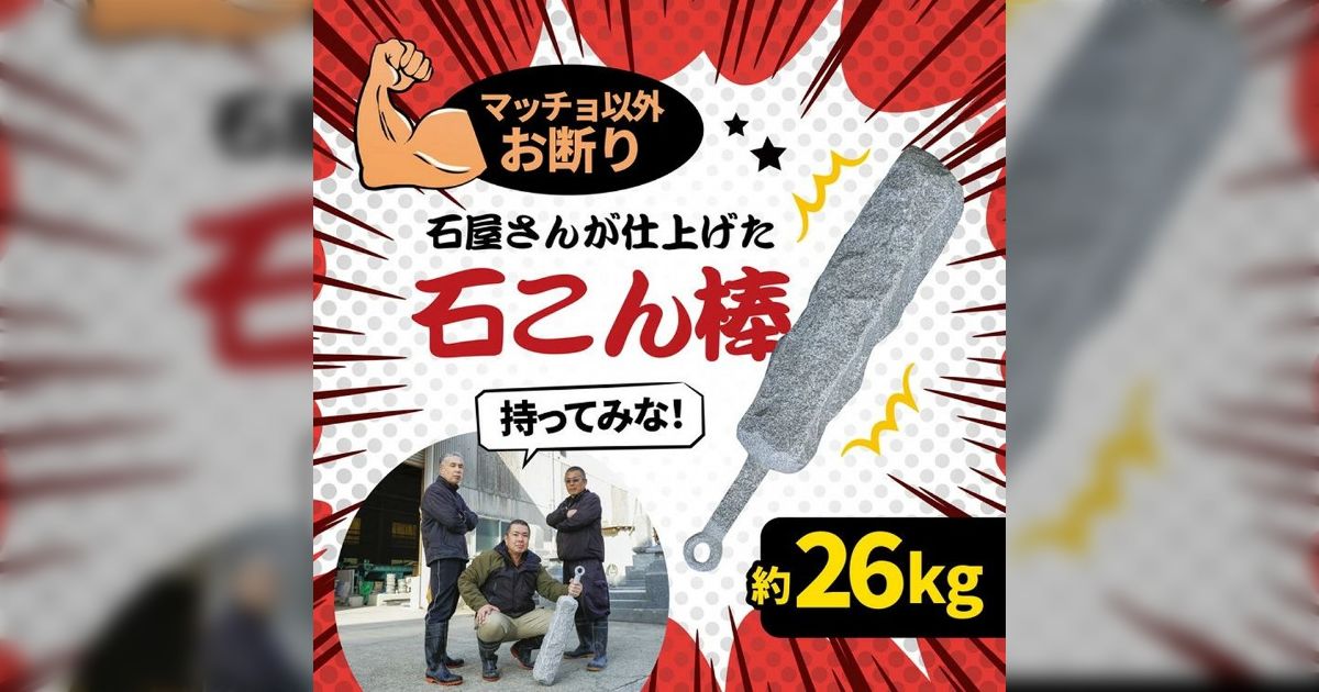 愛媛県鬼北町にふるさと納税を75万円払うと返礼品として「マッチョ専用装備〝石のこん棒〟(約26キロ)」をもらうことができる - Togetter