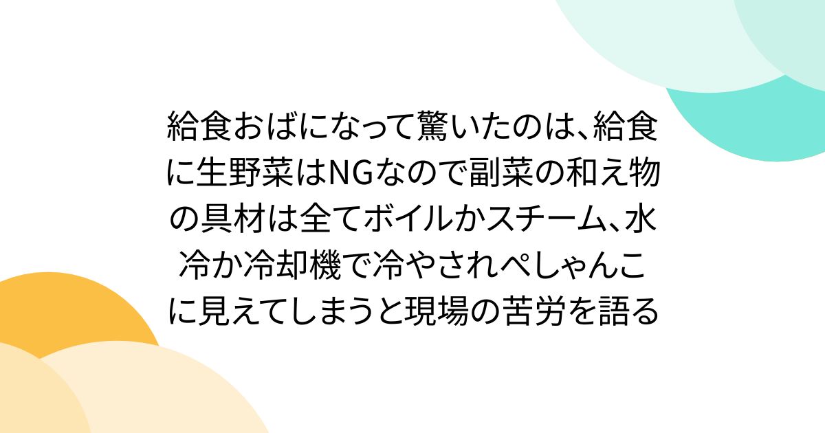 給食おばになって驚いたのは、給食に生野菜はNGなので副菜の和え物の具材は全てボイルかスチーム、水冷か冷却機で冷やされぺしゃんこに見えてしまうと現場の苦労を語る