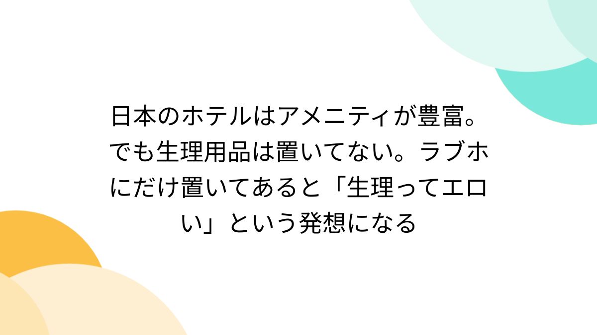 生理　エロ 日本のホテルはアメニティが豊富。でも生理用品は置いてない。ラブホにだけ置いてあると「生理ってエロい」という発想になる - posfie