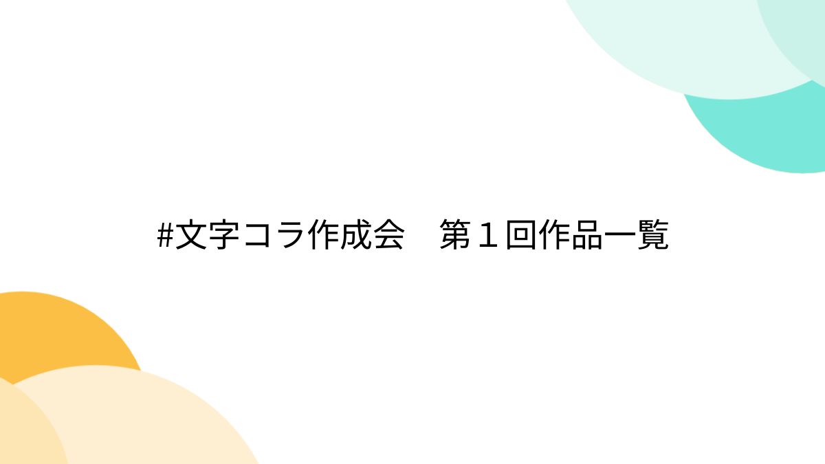 文字コラ　にじさんじ 文字コラ作成会 第１回作品一覧 - Togetter [トゥギャッター]