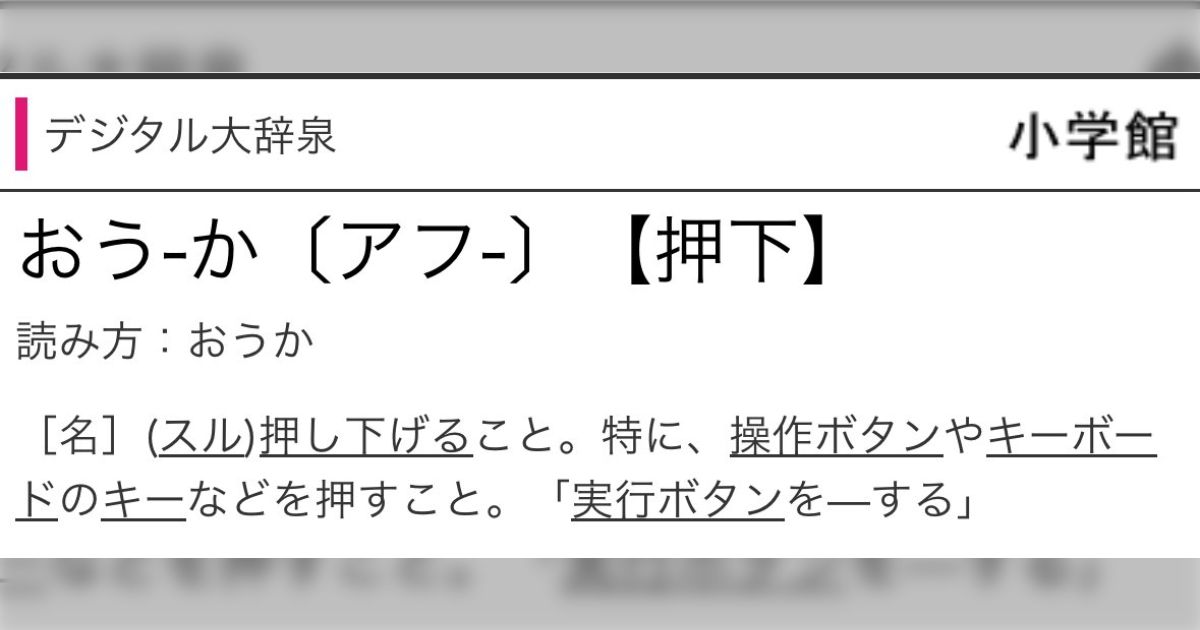 「ボタンを押下する」という言い方ITの方言かってくらい一般人に伝わらないんだけど、調べたら本当にその意味しかなさそうな単語だった「良く使います ...