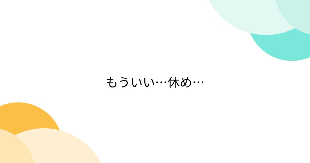 もういい…休め… - posfie