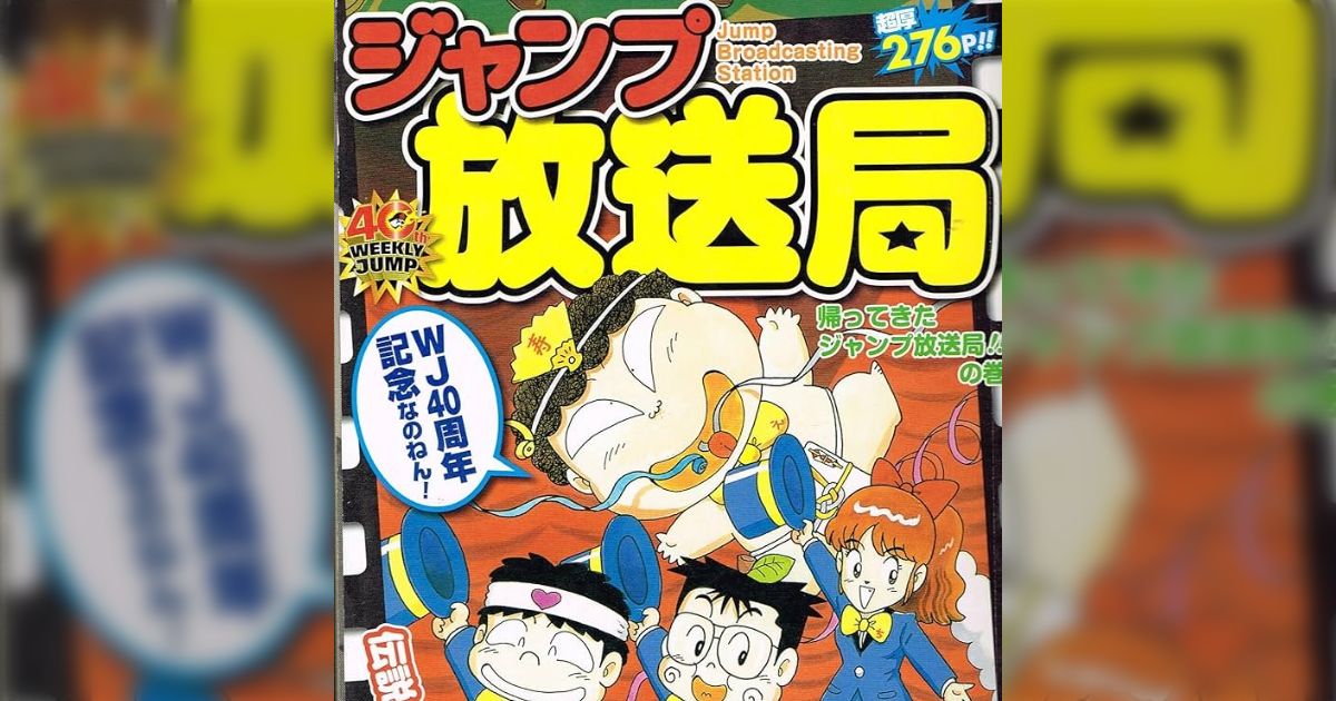 ジャンプ放送局 帰ってきたジャンプ放送局！！の /集英社