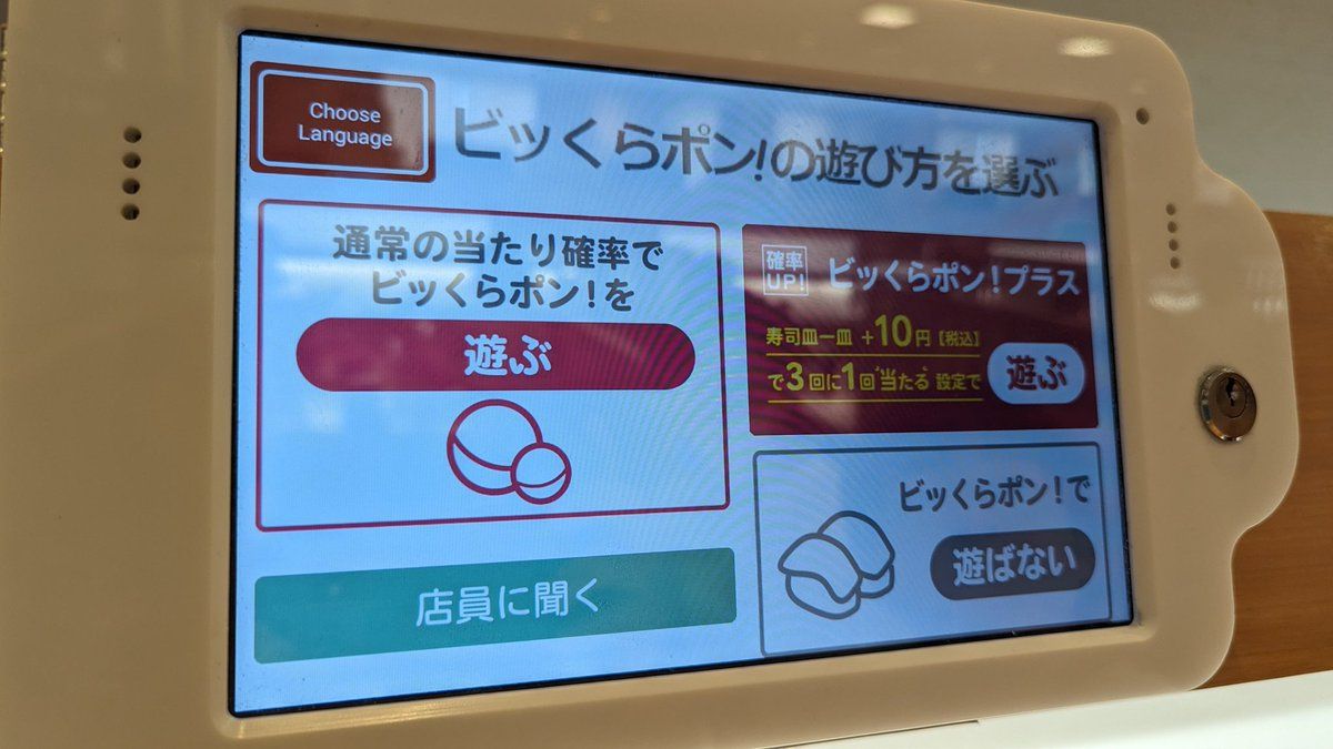 悶絶必死っ………！悪魔的ギャンブル……… ビッグらぽんっ……！」くら寿司 
