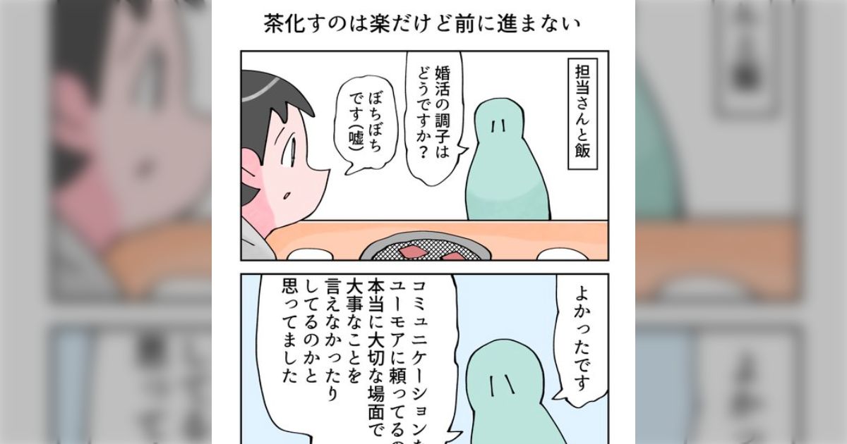 婚活の調子を訊かれた時にぼちぼちと答えたら「コミュニケーションをユーモアに頼っているので大切な場面で失敗してないか心配してました」と火の玉ストレートが飛んできた