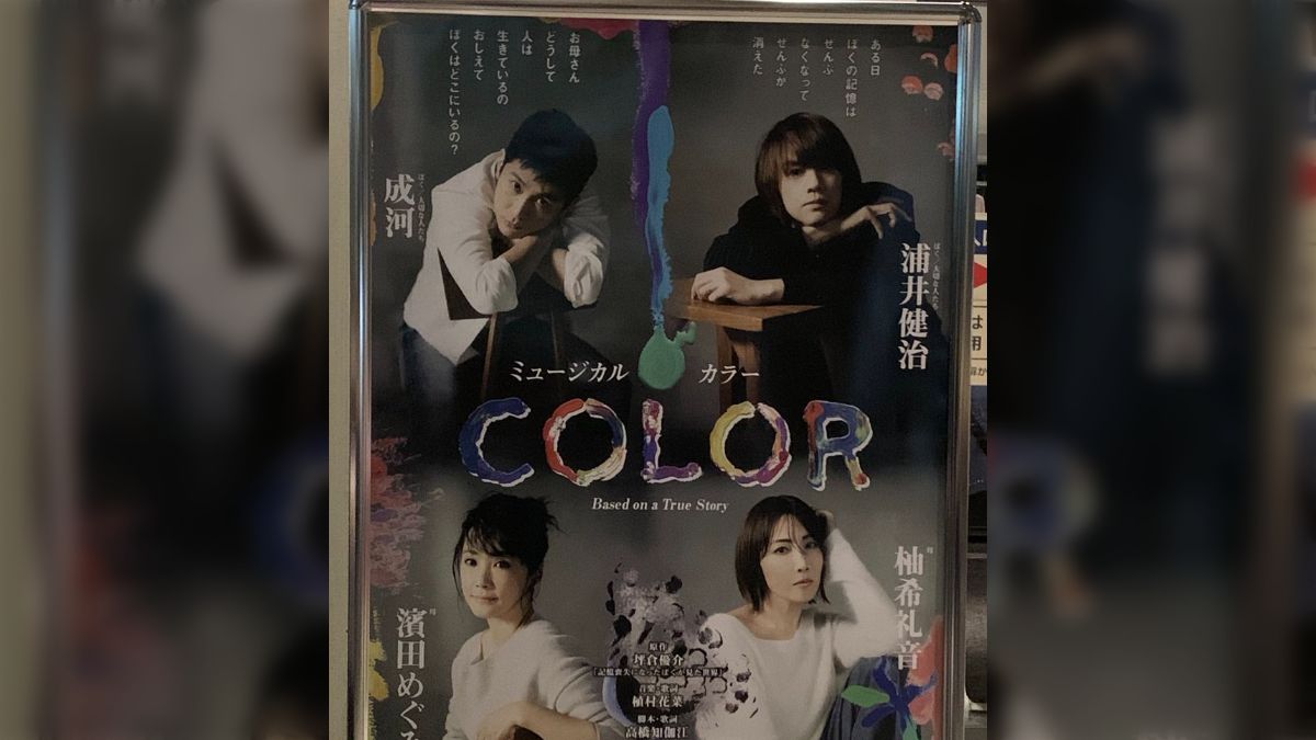 ミュージカル「color」(9/8成河・濱田) 所感まとめ - posfie