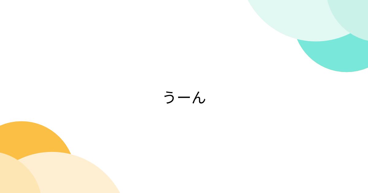 うーん - posfie