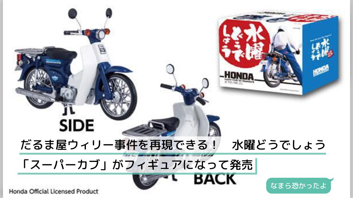 水曜どうでしょう　スーパーカブ2台セット（積み荷付） 水曜どうでしょう スーパーカブ2台セット（積み荷付） - メルカリ