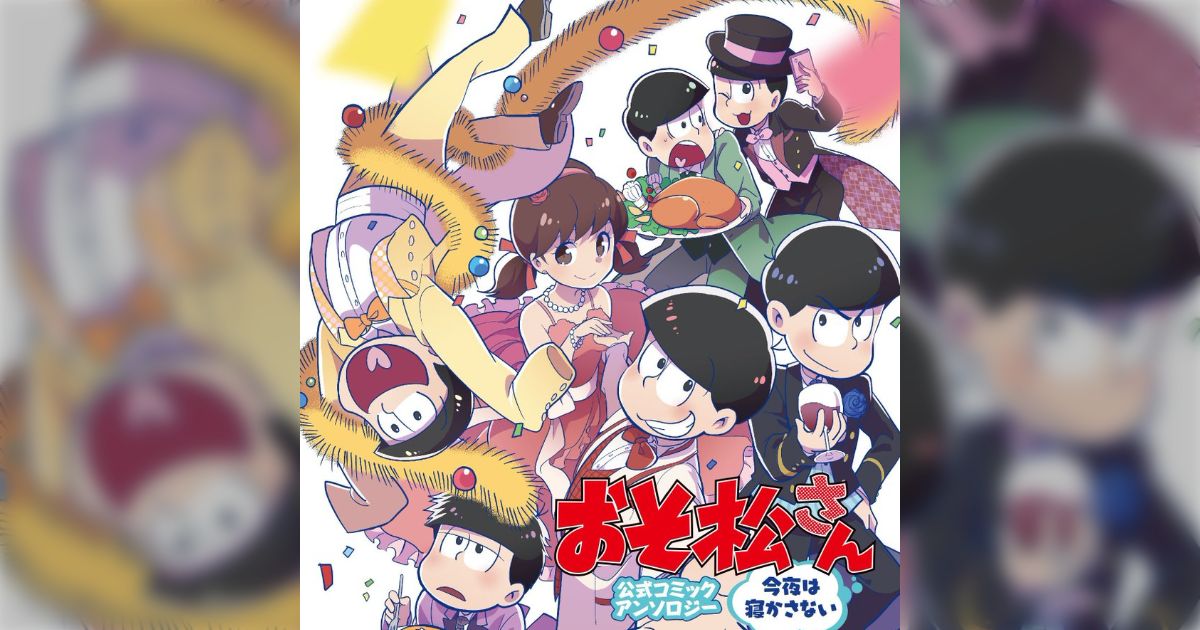 おそ松さんアンソロ発売記念コラボ漫画はもう読んだ？「おじさん