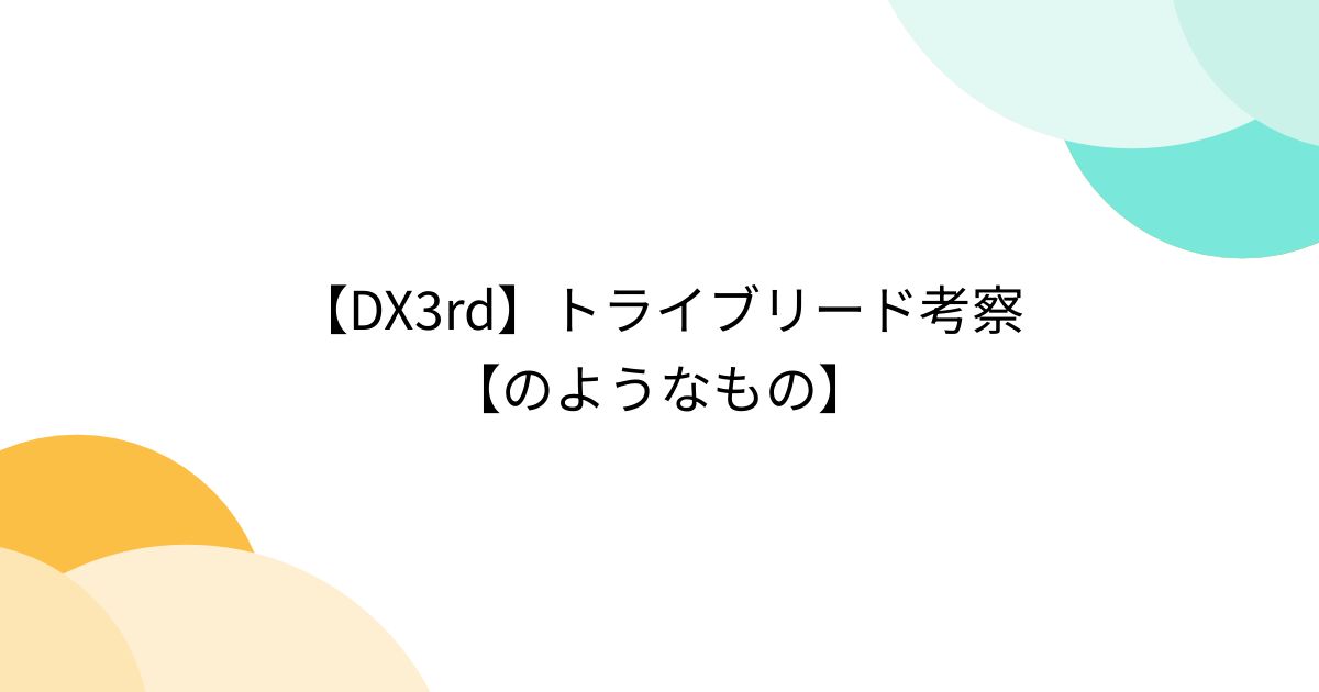 セール dx3rd トライブリード