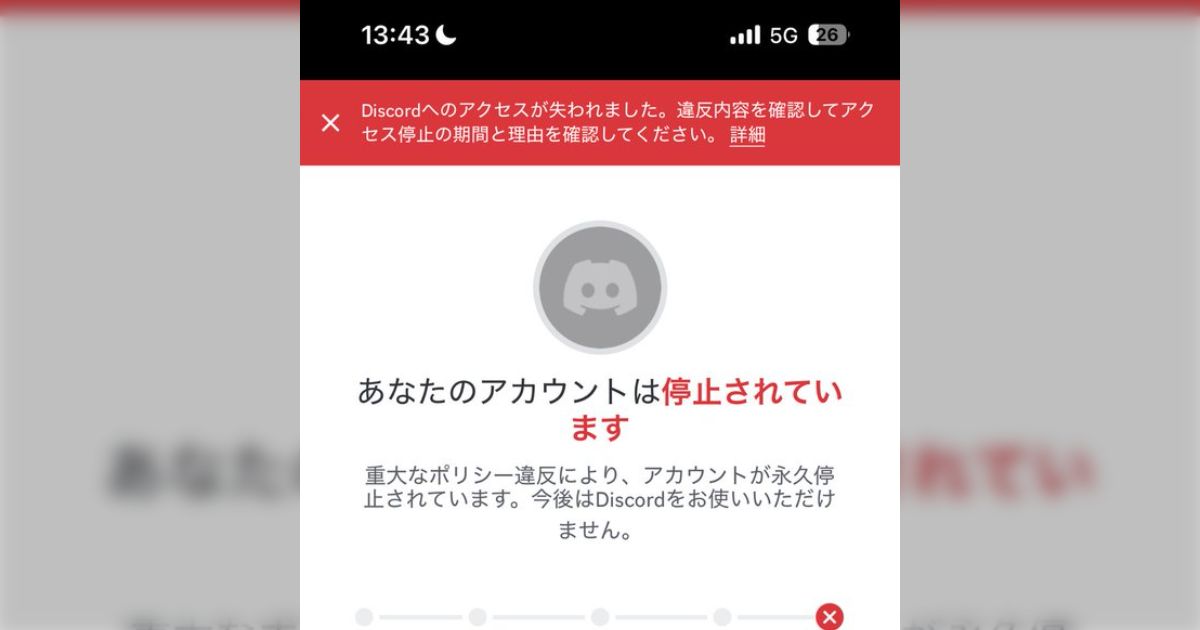 友達にスマホを貸したらDiscordアカウントが”児童に対する脅威”による重大なポリシー違反でアカウントが永久BAN→「友人がやったことだと証明するのは難しい」