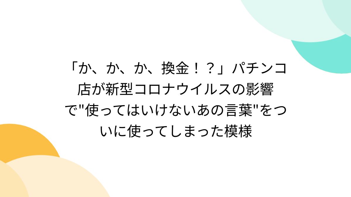 か、か、か、換金！？」パチンコ店が新型コロナウイルスの影響で