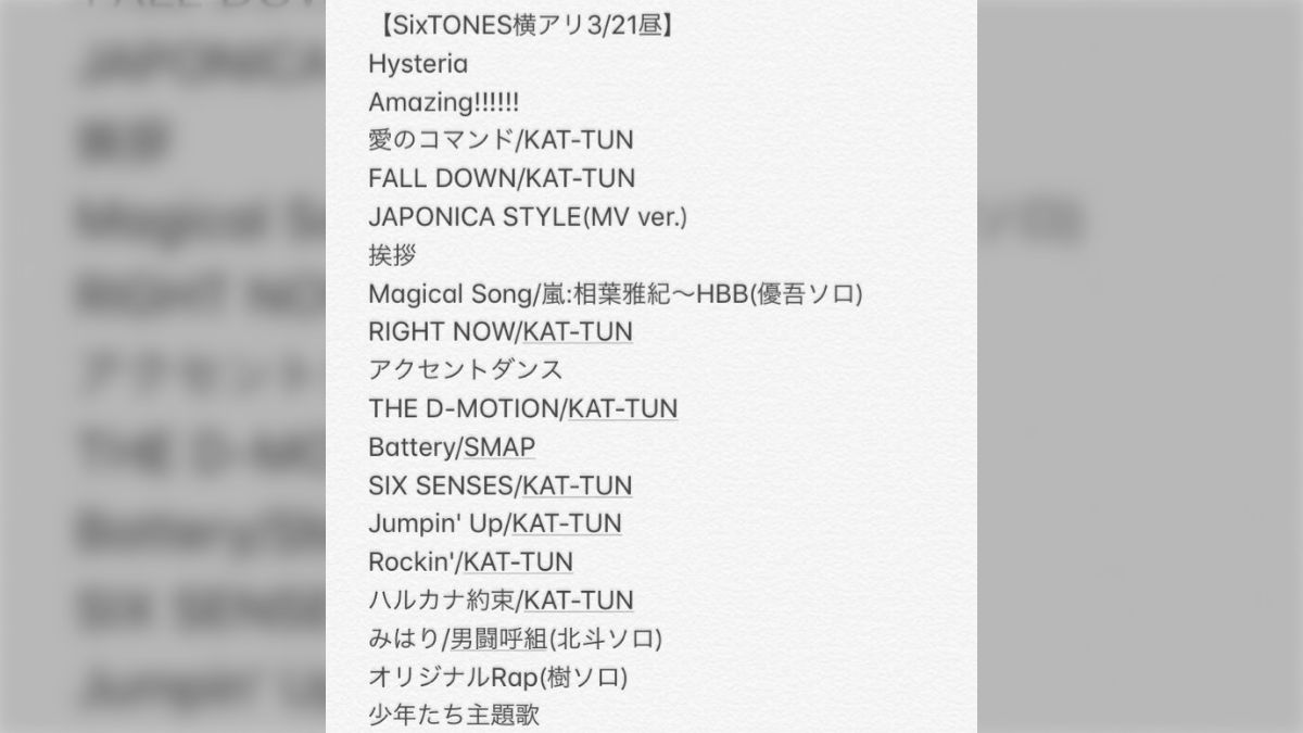 SixTONES ライブ TrackONE IMPACT 酸っぱかっ 松村北斗ジャンボ
